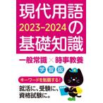 現代用語の基礎知識 学習版 2023-2024 / 現代用語検定協会  〔ムック〕