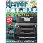 オール国産車  &  輸入車完全アルバム2023-2024 ドライバー 2023年 ７月号増刊 / 雑誌  〔雑誌〕