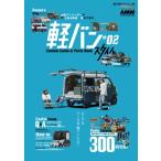 軽バン スタイル 2 Cartop Mook / 雑誌  〔ムック〕