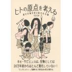 ヒトの原点を考える 進化生物学者の現代社会論100話 / 長谷川眞理子  〔本〕