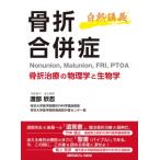 骨折合併症 白熱講義 骨折治療の物理学と生物学 Nonunion