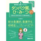 教科書には書いていない!タンパク質のひ・み・つ 読むだけで身になるタンパク質のおはなし　看護の現場で