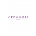 すずめの戸締まり Blu-ray コレクターズ・エディション 4K Ultra HD Blu-ray同梱5枚組（初回生産限定）  〔BLU-RAY DISC