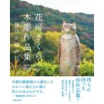花房さくら木彫作品集　2014〜2023 毎日が猫の日 / 花房さくら  〔本〕