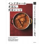 インドカレーのきほん、完全レシピ 「エリックサウス」稲田俊輔のおいしい理由。 一流シェフのお料理レッ