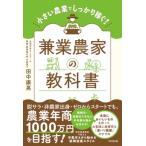 兼業農家の教科書 小さい農業でしっかり稼ぐ! DO　BOOKS / 田中康晃  〔本〕