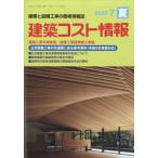 建築コスト情報 2023年 7月号 / 建築コスト情報編集部  〔雑誌〕
