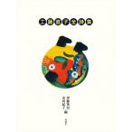 工藤直子全詩集 工藤直子／著 伊藤英治／編 市河紀子／編 日本の詩