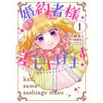 婚約者様差し上げます -ヒロイン登場まで待ちません- 1 フロースコミック / めるこ  〔本〕