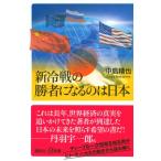 新冷戦の勝者になるのは日本 講談社+α新書 / 中島精也  〔新書〕