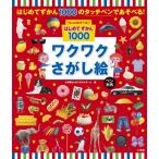 もっとあそべる!はじめてずかん1000　ワクワクさがし絵 / 小学館はじめてずかんチーム  〔図鑑〕