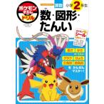 ポケモンずかんドリル 小学2年生 数・図形・たんい 知育ドリル / 矢部一夫  〔全集・双書〕