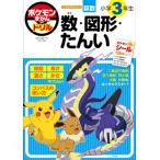 ポケモンずかんドリル 小学3年生 数・図形・たんい 知育ドリル / 矢部一夫  〔全集・双書〕
