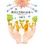 教室と学校の未来へ 学びのイノベーション / 佐藤学  〔本〕