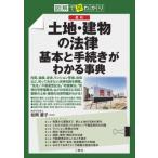 最新土地・建物の法律基本と手続きがわかる事典 図解で早わかり / 松岡慶子  〔本〕