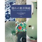 憧れの東洋陶磁 大阪市立東洋陶磁美術館の至宝 / 大阪市立東洋陶磁美術館  〔本〕
