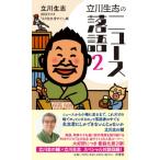 立川生志のニュース落語 2 / 立川生志  〔新書〕