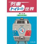 列車トイレの世界 / 清水洽  〔本〕