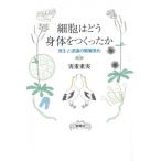 細胞はどう身体をつくったか 発生と認識の階層進化 / 実重重実  〔本〕
