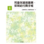 児童保護措置費・保育給付費手帳 令和5年