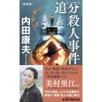 追分殺人事件 JOY　NOVELS / 内田康夫 ウチダヤスオ  〔新書〕