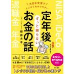 定年後ずっと困らないお金の話 大きな文字でとにかくわかりやすい / 頼藤太希  〔本〕