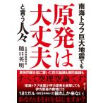 南海トラフ巨大地震でも原発は大丈夫と言う