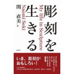 彫刻を生きる / 関直美  〔本〕