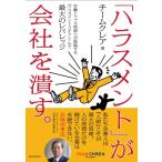 「ハラスメント」が会社を潰す。 労働トラブル相談士が提唱する『ハラスメント・リテラシー』で最大のレバ
