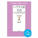 heblai язык грамматика рука книжка / Ikeda .(книга@)