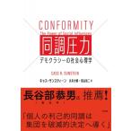 同調圧力 デモクラシーの社会心理学 / キャス・サンスティーン  〔本〕