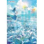 あの花が咲く丘で、君とまた出会えたら。 / 汐見夏衛  〔本〕