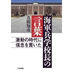 海軍兵学校長の言葉 激動の時代に信念を貫