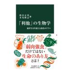 「利他」の生物学 適者生存を超える進化のドラマ 中公新書 / 鈴木正彦  〔新書〕
