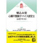 植込み型心臓不整脈デバイス認定士公式テキスト 日本不整脈心電学会
