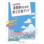 はじめよう! 薬剤師のための禁煙支援ガイド / 日本禁煙学会  〔本〕