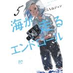 海が走るエンドロール 5 ボニータ・コミックス / たらちねジョン  〔コミック〕