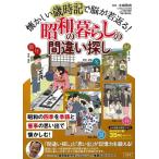懐かしい歳時記で脳が若返る!昭和の暮らしの間違い探し 昭和の四季を季語と催事の思い出で懐かしむ! / 太城