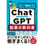 ChatGPT副業の教科書 毎月10万円をAIに稼いでもらう! / ChatGPTビジネス研究会  〔本〕