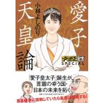 ゴーマニズム宣言SPECIAL愛子天皇論 / 小林よしのり コバヤシヨシノリ  〔本〕