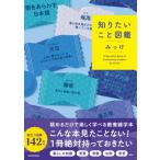 知りたいこと図鑑 A　Beautiful　Book　of　Enchanting　Insights / みっけ  〔本〕