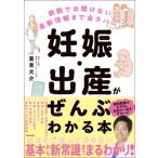 妊娠・出産がぜんぶわかる本 病院では聞けない最新情報まで全カバー! / 重見大介  〔本〕