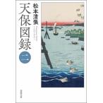 天保図録 2 春陽文庫 / 松本清張 マツモトセイチョウ  〔文庫〕