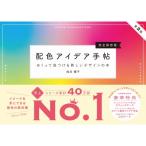 配色アイデア手帖 めくって見つける新しいデザインの本 / 桜井輝子  〔本〕