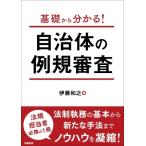 基礎から分かる!自治体の例規審査 / 伊藤和之  〔本〕