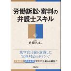 労働訴訟・審判の弁護士スキル / 佐藤久文  〔本〕
