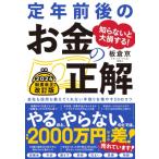 定年前後のお金の正解 知らないと大損する!　会社も役所も教えてくれない手取りを増やす50のコツ / 板倉京