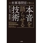 元米軍尋問官が教える本音を語らせる技術 / レナ・シスコ  〔本〕