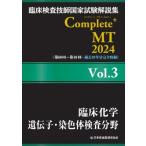 臨床検査技師国家試験解説集Complete+　MT 2024　Vol.3 臨床化学 / 遺伝子・染色体検査分野 / 日本医歯薬研修協会