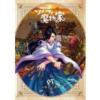 ソアラと魔物の家 3 サンデーうぇぶりs